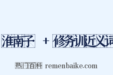淮南子·+修务训近义词是什么意思的图片